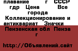 13.1) плавание : 1980 г - СССР - гдр › Цена ­ 399 - Все города Коллекционирование и антиквариат » Значки   . Пензенская обл.,Пенза г.